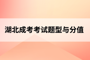 宜昌成人高考考试题型、分值