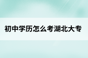 宜昌初中学历怎么考大专